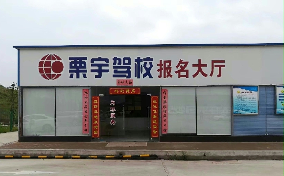 株洲栗宇驾校
