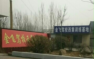 金飞西集训练基地