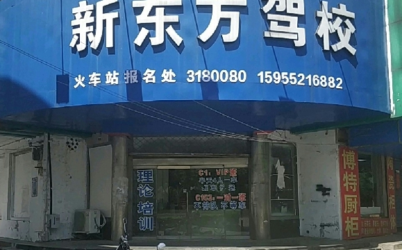 蚌埠新东方驾校