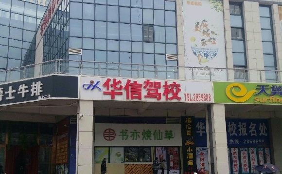 蚌埠华信驾校