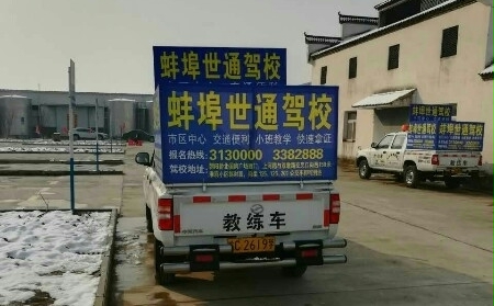 世通驾校