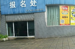 祥运驾校