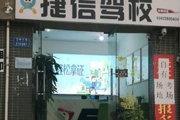捷信驾校