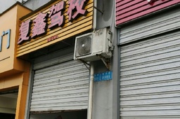 复鑫驾校