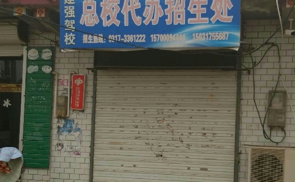 建强驾校