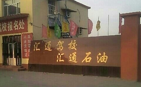 汇通驾校