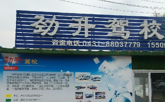劲升驾校