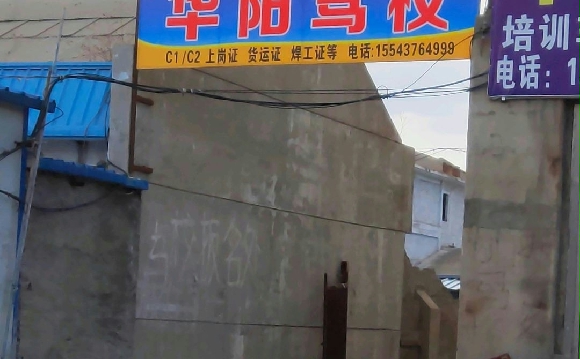 长春华阳驾校