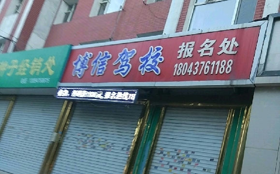 博信驾校