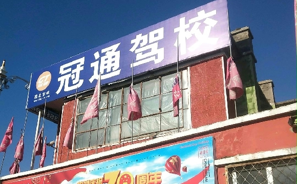 冠通驾校