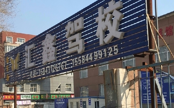 庆达驾校