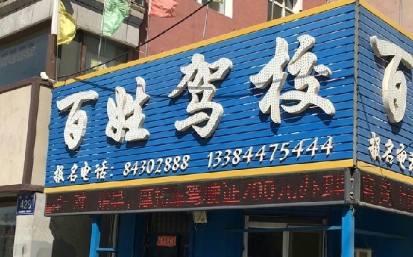 百姓驾校