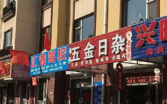汇鑫驾校
