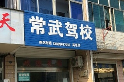 常武驾校
