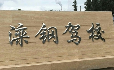 滦钢驾校