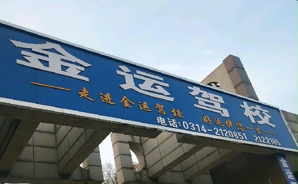 金运驾校