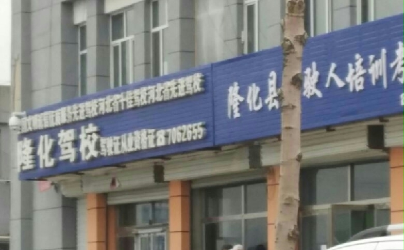 隆化驾校