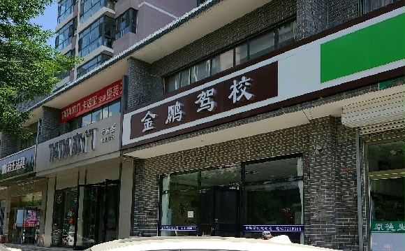 金鹏驾校