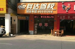 科达驾校