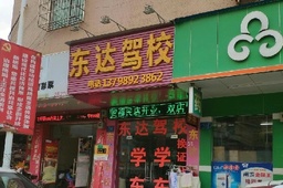 东达驾校