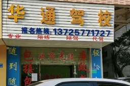 华通驾校