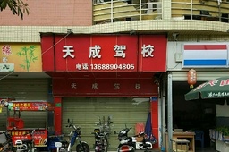天成驾校