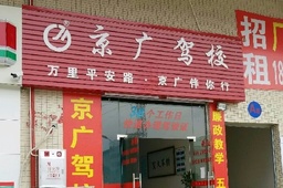 京广驾校