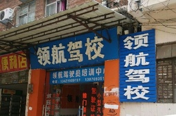领航驾校