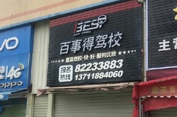 百事得驾校