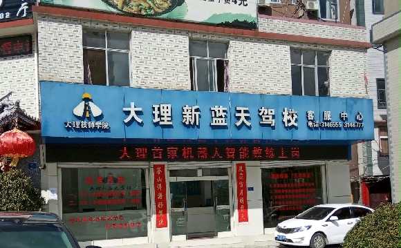 新蓝天驾校