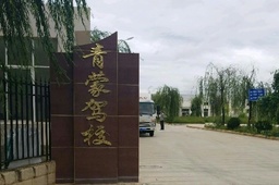 青蒙驾校