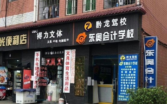 黔龙驾校