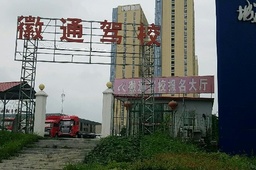 徽通驾校