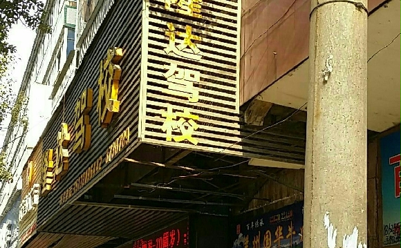 隆达驾校