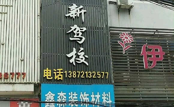 黄石阳新驾校