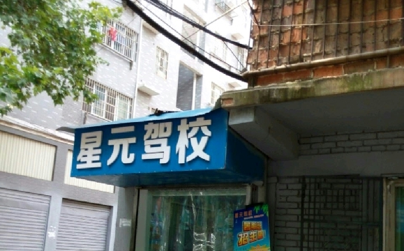黄石星元驾校
