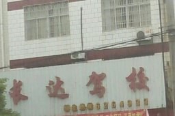 长达驾校