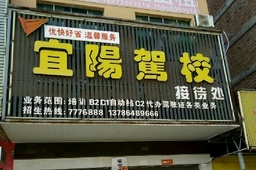 宜阳驾校