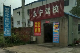 永宁驾校