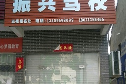 振兴驾校