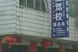 广全驾校