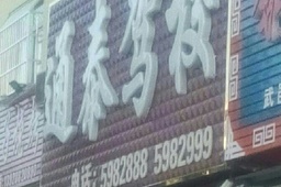 ˮ̩ͨУ