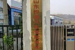 恒源驾校
