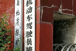 华地驾校