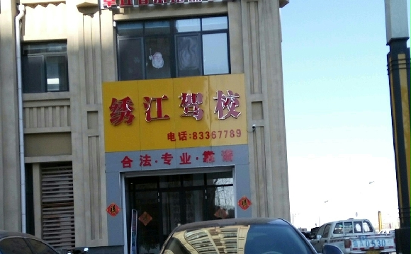 彭У