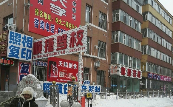 顺捷驾校