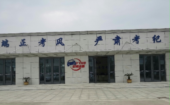 驭勇合晟驾校