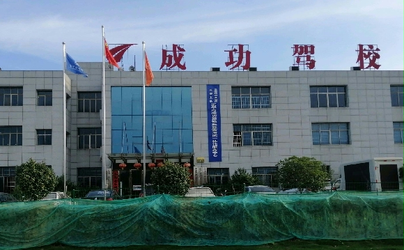 成功驾校
