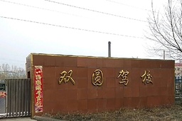 双圆驾校