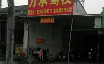 万承驾校首页－揭阳万承驾校欢迎您